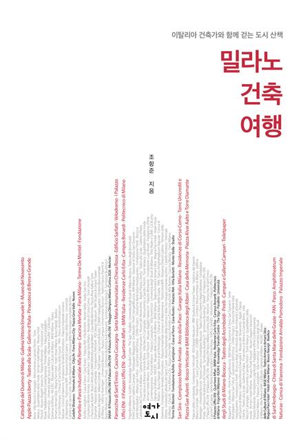 밀라노 건축 여행 표지